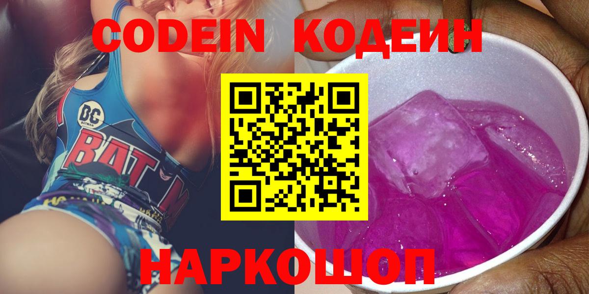 Кодеиновый сироп Lean Purple Drank  купить   Волгоград  Вход с VPN 