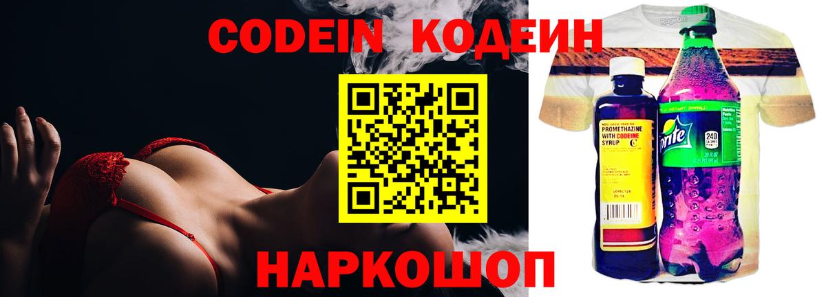 Codein напиток Lean (лин) Волгоград